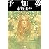 東野圭吾「予知夢（文春文庫）」
