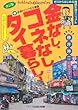金なし、コネなし、タイ暮らし！　改訂版