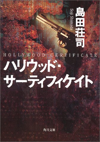 島田荘司:ハリウッド・サーティフィケイト (角川文庫)
