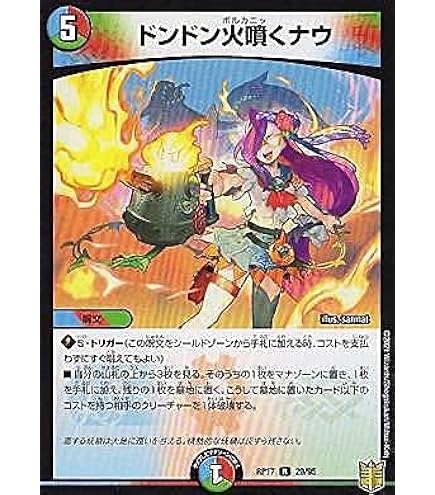 Amazon.co.jp: デュエルマスターズ ドンドン火噴くナウ(レア) 王星伝説