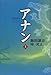 アナン〈上〉 アナン〈上〉