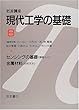 岩波講座 現代工学の基礎〈8〉センシングの基礎 《情報系III》・金属材料 《材料系IV》