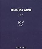 明日を変える言葉