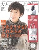 大人のおしゃれ手帖 2018年 12月号
