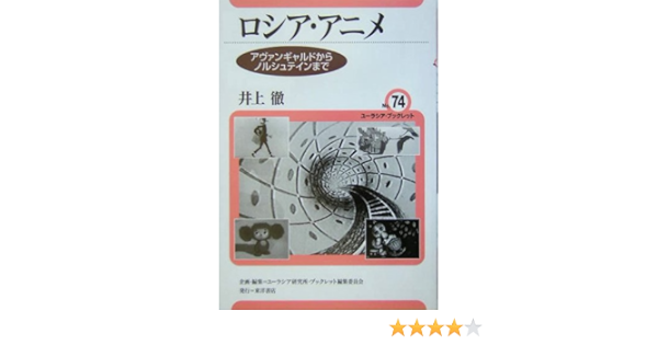 ロシア アニメ アヴァンギャルドからノルシュテインまで ユーラシア ブックレット 徹 井上 本 通販 Amazon