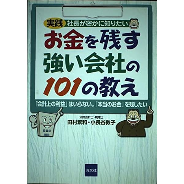 京セラに学ぶ新・会計経営のすべて: 中小企業が勝ち残るための本当の