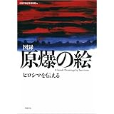 原爆の絵 ヒロシマを伝える: 図録