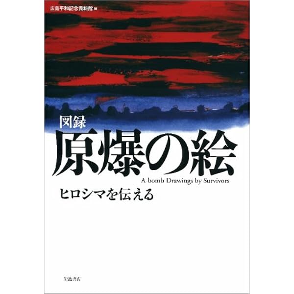 Amazon.co.jp: 原爆の絵 ヒロシマを伝える: 図録 : 広島平和記念資料館