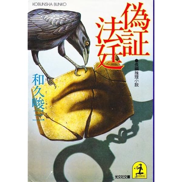 死刑台の女 (講談社文庫 わ 2-9) | 和久 峻三 |本 | 通販 | Amazon