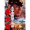 太平洋奇跡の作戦 キスカ [東宝DVD名作セレクション]