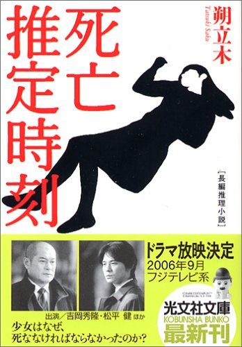 朔立木:死亡推定時刻 (光文社文庫)