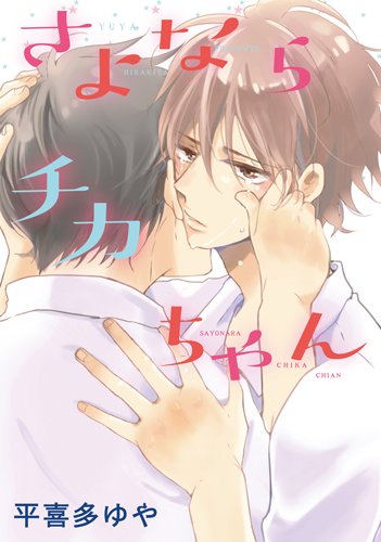 『さよならチカちゃん』1巻