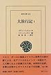 大旅行記〈1〉 (東洋文庫)
