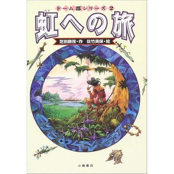 Amazon.co.jp: 虹へのさすらいの旅 (福音館土曜日文庫) : 芝田 勝茂