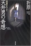 天井男の奇想