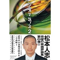 Amazon.co.jp: 松本人志のシネマ坊主 : 松本 人志: Japanese Books