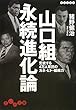 山口組永続進化論―変貌する4万人軍団のカネ・ヒト・組織力 (だいわ文庫)