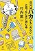 自分はバカかもしれないと思ったときに読む本 (14歳の世渡り術)