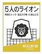 ５人のライオン　将棋のメッカ・加古川で育った棋士たち (朝日新聞デジタルSELECT)