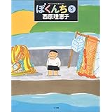 ぼくんち 1 スピリッツとりあたまコミックス 西原 理恵子 本 通販 Amazon