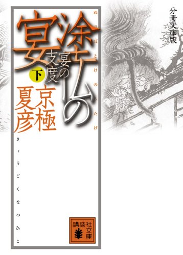 分冊文庫版 塗仏の宴 宴の支度 (下) (講談社文庫)