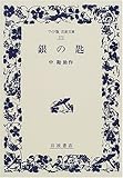 銀の匙 (ワイド版岩波文庫)