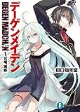 デーゲンメイデン　1.台場、両断 (富士見ファンタジア文庫)