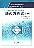 碁の方程式(基礎編) (リュウブックス)
