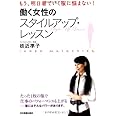 働く女性のスタイルアップ・レッスン