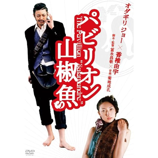 Amazon.co.jp: パンドラの匣 [DVD] : 染谷将太, 川上未映子, 仲里依紗