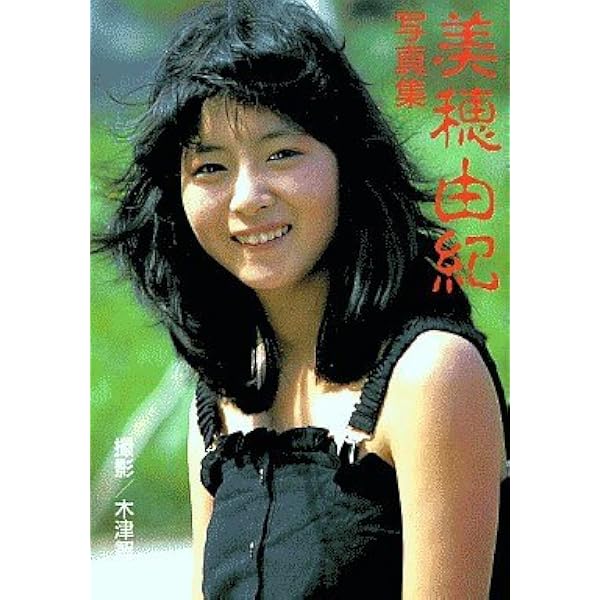 Amazon.co.jp: 南色の風 美穂由紀写真集 : 斉木弘吉: 本