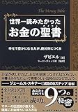 世界一読みたかった お金の聖書（バイブル） 幸せで豊かになる力が、絶対身につく本