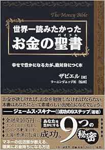 世界一読みたかった お金の聖書 バイブル 幸せで豊かになる力が 絶対身につく本 ザビエル ザビエル ラーニングエッジ株式会社 本 通販 Amazon
