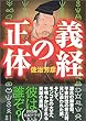義経の正体 (ワニ文庫)