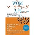 WOMマーケティング入門