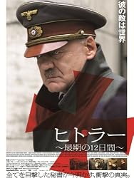 ヒトラー　～最期の１２日間～ (字幕版)