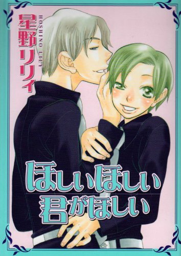 『ほしいほしい君がほしい』