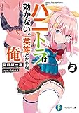 ハニトラは効かない。英雄だからね、俺2 (ファンタジア文庫)