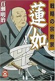 蓮如―戦略の宗教家
