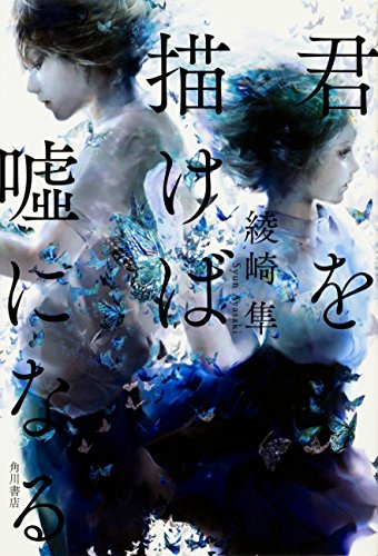 綾崎隼:君を描けば嘘になる