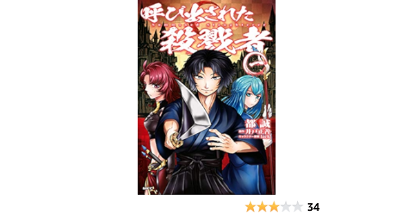 呼び出された殺戮者 一 Mfc 都 誠 井戸 正善 Lack マンガ Kindleストア Amazon