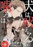 犬は吠えるが噛みはしない　#4