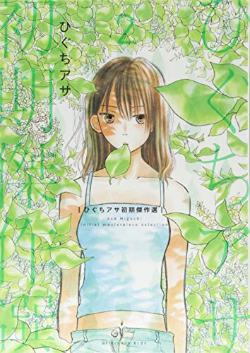 『ひぐちアサ初期傑作選』2巻