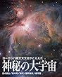 ヨーロッパ南天天文台がとらえた神秘の大宇宙【第2版】