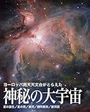 ヨーロッパ南天天文台がとらえた神秘の大宇宙【第2版】