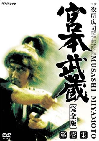 宮本武蔵 完全版 DVD-BOX 第一集