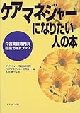 ケアマネジャーになりたい人の本―介護支援専門員職業ガイドブック