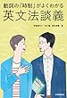 動詞の「時制」がよくわかる英文法談義