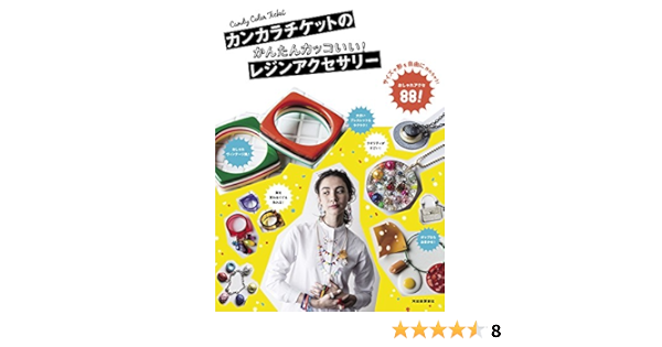 カンカラチケットのかんたんカッコいい レジンアクセサリー Candy Color Ticket 本 通販 Amazon