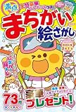 満点まちがい絵さがし 2023年12月号 [雑誌]